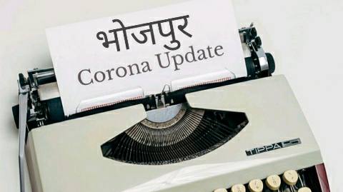 भोजपुर से बडी खबर- डीएसपी समेत 9 लोग कोरोना पॉजिटिव