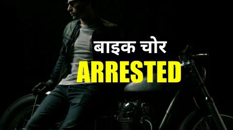 Ara Gausganj-bike-thief-arrested.jpg