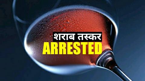 Smuggler going to Patna with liquor from UP arrested
