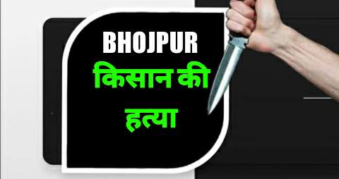 Farmer stabbed to death in Bhojpur