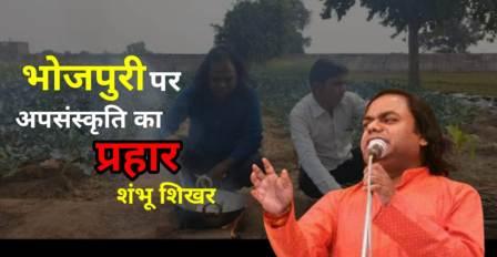 Bhojpuri singer cooking khichdi of popularity in the pot of obscenity-Kavi Shambhu Shikhar