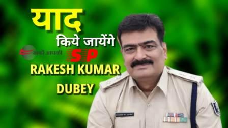SP Rakesh Kumar Dubey will be remembered for remarkable work