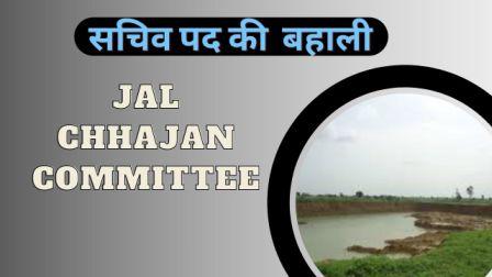 Jal Chhajan Committee