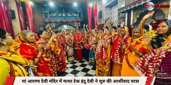 Indu Devi begins 'Ashirwad Yatra' at Maa Aranya Devi temple