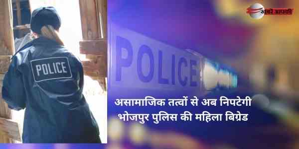 Bhojpur police's women brigade