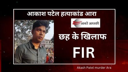Akash Patel murder Ara
