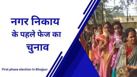 First phase election in Bhojpur - निकाय चुनाव में गड़बड़ी में तीस गिरफ्तार, हथियार और शराब बरामद