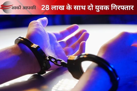 Arrah two youths arrested -28 लाख के साथ दिलदारनगर स्टेशन पर धराये आरा के दो युवक