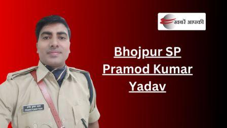 Bhojpur SP Pramod Kumar Yadav-भोजपुर को कराया जाएगा अपराधियों से मुक्त