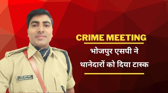 Bhojpur police crime meeting story -थानों में तैयार हो रही टॉप फाइव अपराधियों की सूची