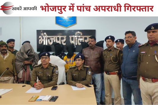 Six crime stories in Bhojpur- चौरी, पवना, उदवंतनगर और मुफस्सिल इलाके की लूट की छह वारदात का खुलासा