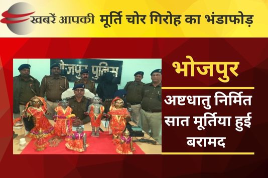 Success of Bhojpur police-अष्टधातु निर्मित सात मूर्तियों को भोजपुर पुलिस ने किया बरामद