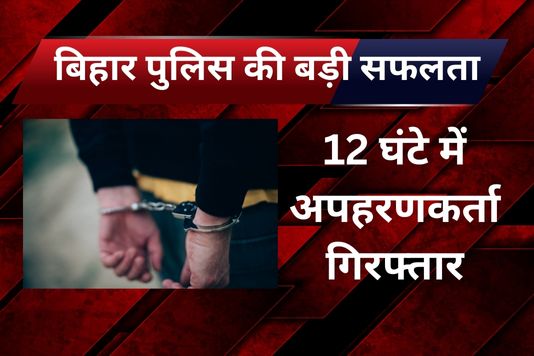 Vivek kidnapping case Muzaffarpur - अगवा डाक्टर पुत्र भोजपुर से बरामद, तीन अपहरणकर्ता गिरफ्तार