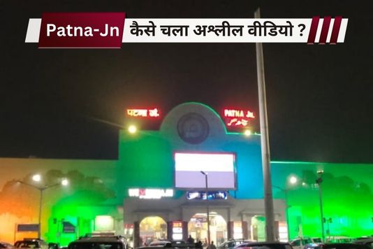 Patna Junction porn video - पटना जंक्शन पर कैसे चला अश्लील वीडियो ? तीन टीमें जांच में जुटी