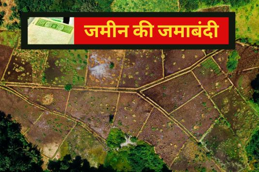 Land Jamabandi linked to Aadhaar - मोबाइल और आधार नंबर से लिंक किया जायेगा भू - जमाबंदी