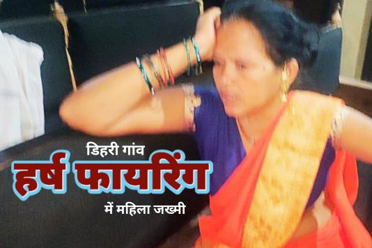 Dehri Harsh Firing - बेटे के तिलक समारोह में हर्ष फायरिंग: मां को लगी गोली
