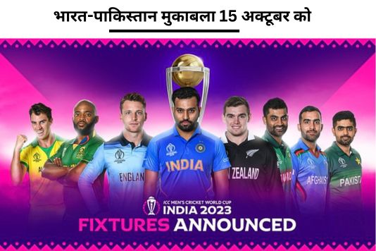 world cup 2023 - ICC ने जारी किया वनडे वर्ल्ड कप का शेड्यूल,15 अक्टूबर को सबसे चर्चित मैच