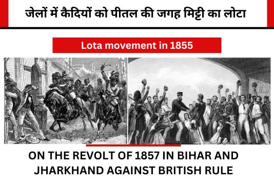 Lota movement in 1855 - पटना में विद्रोह: 1855 में चौका, जाति, जेल और लोटा आन्दोलन