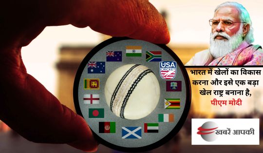 PM Modi Pravasi Sports - पीएम बोले भारत को एक बड़ा खेल राष्ट्र बनाना है