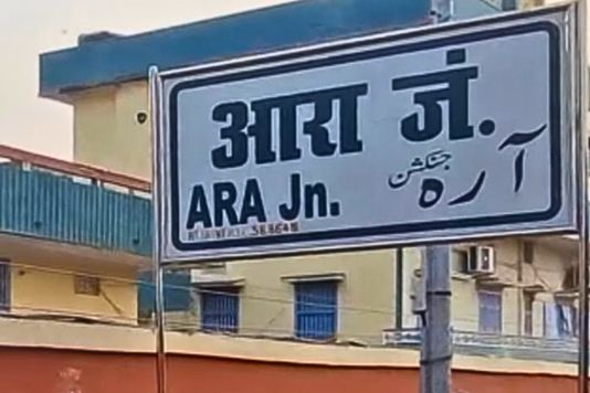 Ara Junction - आरा जक्शन से खुलेगी दानापुर-टाटानगर एक्सप्रेस