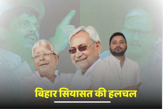 Bihar politics stir - क्या महागठबंधन के साथ रहकर राजपूतों का नेता बने रह पाना आनंद मोहन को लग रहा है चुनौतीपूर्ण