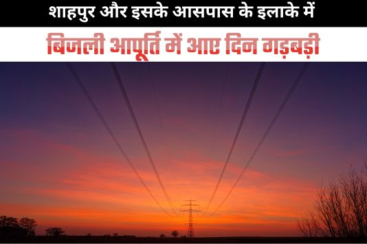 Power supply Shahpur - बिजली आपूर्ति में आए दिन गड़बड़ी से बढ़ी शाहपुर के लोगों की परेशानी