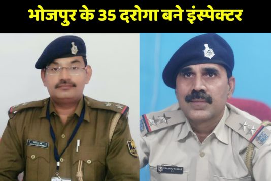 Promotion - Bhojpur Police = भोजपुर के 35 पुलिस अवर निरीक्षकों को पुलिस निरीक्षक के रूप में पदोन्नति