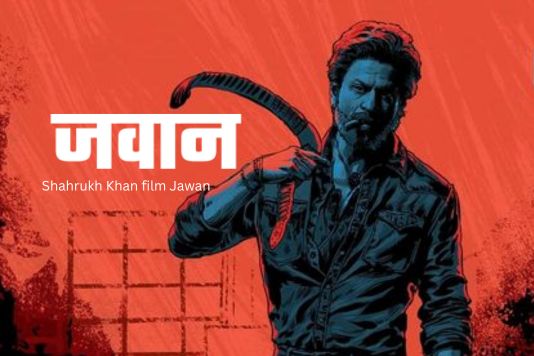Shahrukh Khan film Jawan - शाहरुख खान की मोस्ट अवेटिड फिल्म जवान रिलीज