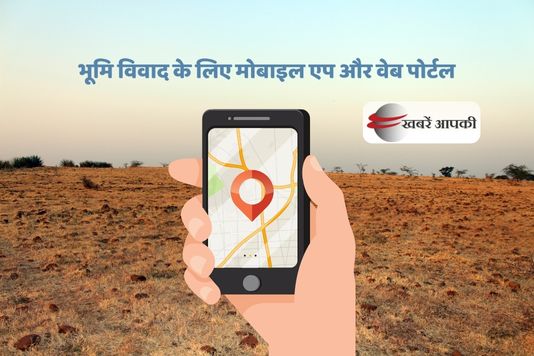 Bihar Land Dispute App - भूमि विवाद शिकायत व की गई कार्रवाई का जवाब अब एप से अपलोड होगा