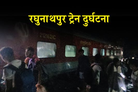 Raghunathpur Buxar Train Accident - नॉर्थ ईस्ट एक्सप्रेस ट्रेन में लगे एलएचबी कोच से बची बहुत सारे यात्रियों की जान