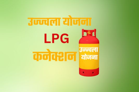 Ujjwala scheme - LPG connection - उज्ज्वला योजना के तहत एलपीजी कनेक्शन के लिए लगेगा कैम्प