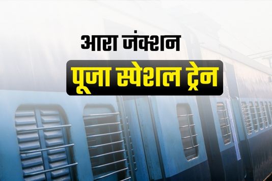 Ara Junction - Puja special - आरा जंक्शन से आनंद विहार के लिए खुली पहली पूजा स्पेशल ट्रेन