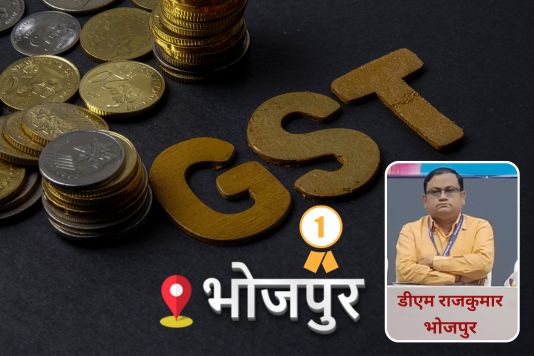 GST - Bhojpur - जीएसटी राजस्व वसूली में भोजपुर बना बिहार में नंबर वन, दो नंबर पर भागलपुर