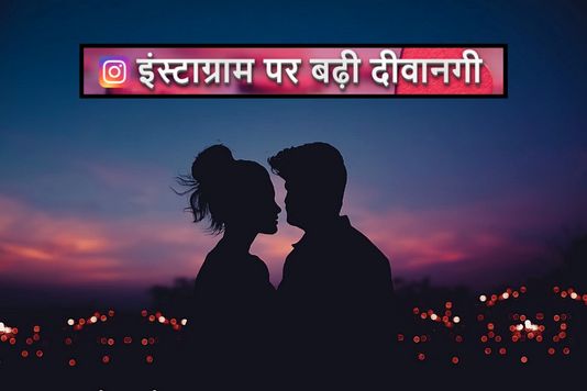 instagram love affair - इंस्टाग्राम पर बढ़ी दीवानगी: प्रेमिका से मिलने बिहिया स्टेशन पहुंच गया दीवाना