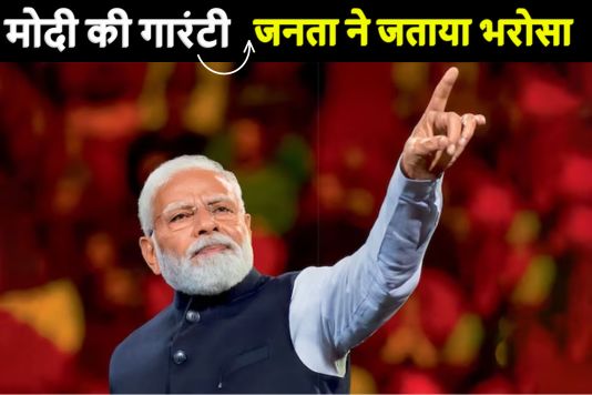 Modi guarantee - मोदी की गारंटी, मध्य प्रदेश, छत्तीसगढ़ और राजस्थान में भाजपा की प्रचंड जीत