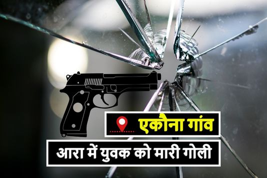 एकौना भोजपुर - भोजपुर में हथियारबंद बदमाश द्वारा की गई फायरिंग में जख्मी युवक पटना रेफर