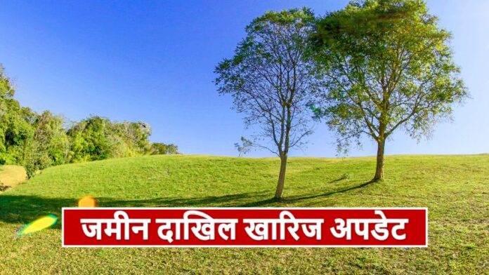 Bihar Land Update - जमीन दाखिल खारिज अपडेट: आवेदक का पक्ष सुने बिना आवेदन रद करना अब आसान नहीं