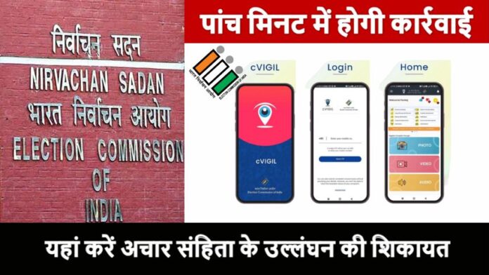 C-Vigil app - सी-विजिल एप पर कर सकते हैं आचार संहिता के उल्लंघन की शिकायत