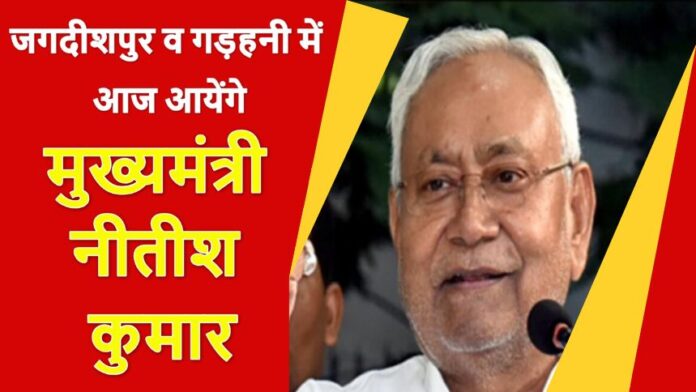 Chief Minister Nitish Kumar - भोजपुर के जगदीशपुर व गड़हनी में आज आयेंगे मुख्यमंत्री नीतीश कुमार