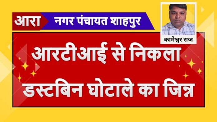 Dustbin scam in Shahpur - शाहपुर नपं में डस्टबिन घोटाले का अंदेशा अब सच में बदलने लगा- कामेश्वर राज