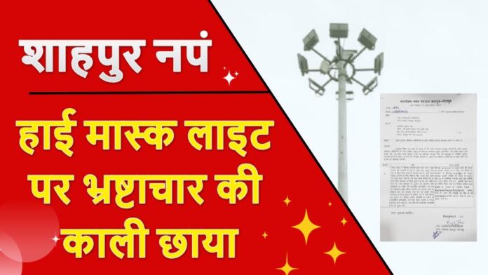 High mask light in Shahpur - शाहपुर नपं के हाई मास्क लाइट पर भ्रष्टाचार की काली छाया