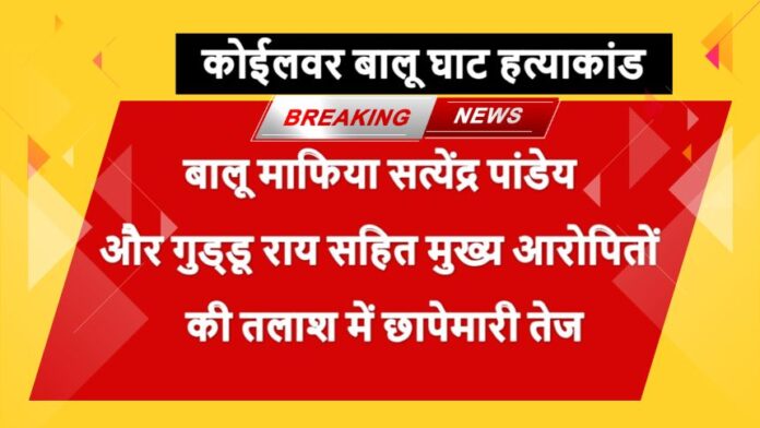 Koilwar sand ghat murder - भोजपुर के कोईलवर थाना क्षेत्र के कमालुचक गदहिया बालू घाट दोहरे हत्याकांड में पुलिस को बड़ी सफलता हाथ लगी है।