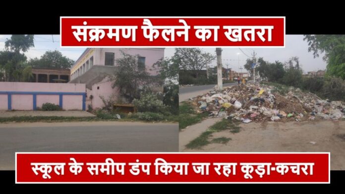 Latest news of Shahpur Nagar - स्कूल के समीप कूड़े का अंबार, लोगों को सता रहा संक्रामक बीमारी फैलने का भय
