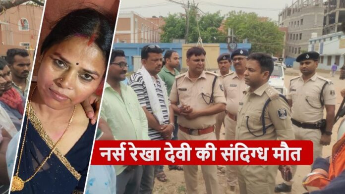 Nurse Rekha Devi - इमरजेंसी कॉल कर डिलीवरी कराने निकली प्राइवेट नर्स की संदिग्ध स्थिति में मौत