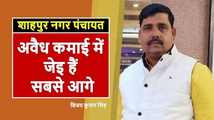 Shahpur JE exposed - अवैध कमाई में शाहपुर नपं का संविदा कर्मी जेइ हैं सबसे आगे- बिजय सिंह