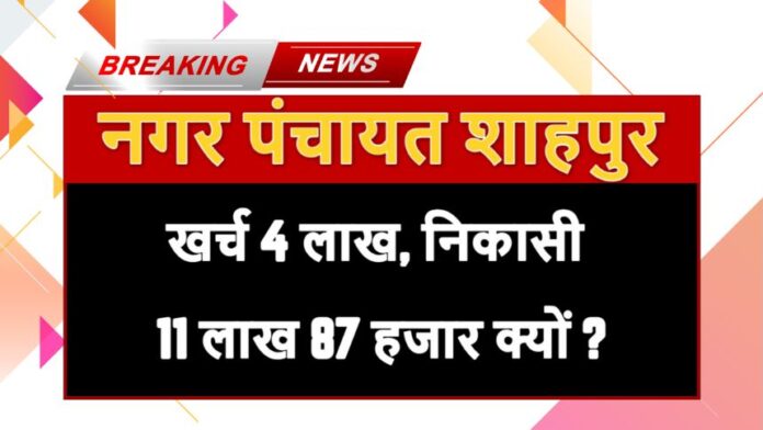 Shahpur - RTI - खर्च 4 लाख, निकासी 11 लाख 87 हजार क्यों?, शाहपुर के पार्षद ने लगाया RTI