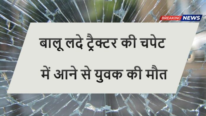 Teladh Accident - गर्भवती पत्नी से मिलने गोवा से गांव आया था युवक, तेज रफ्तार ट्रैक्टर ने कुचला