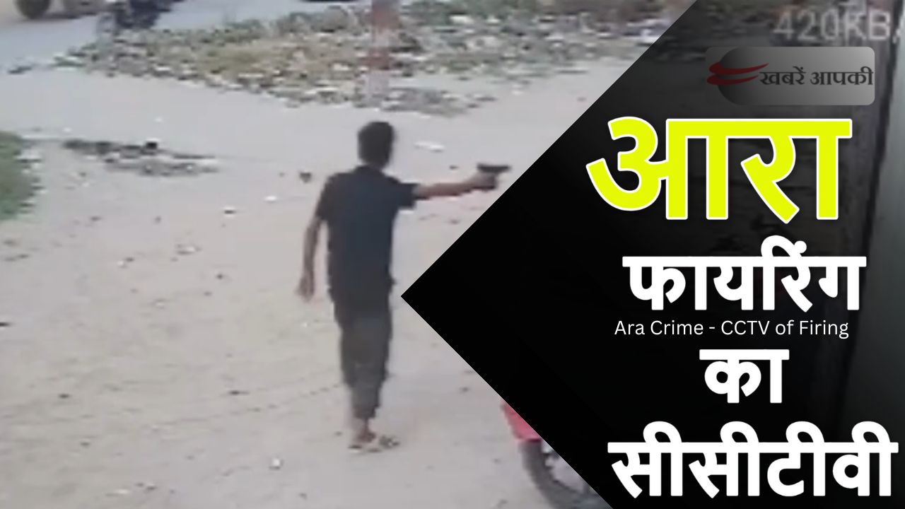 Ara Crime - CCTV of Firing - आरा में फायरिंग का सीसीटीवी वीडियो