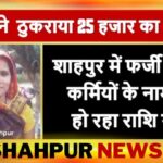 सफाई घोटाला, शाहपुर नपं के महिला पार्षद ने 25 हजार के ऑफर को ठुकराया