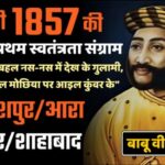 कुंवर सिंह, 80 साल की उम्र में अंग्रेज़ों के दांत खट्टे करनेवाले वीर योद्धा